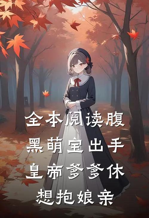 全本阅读腹黑萌宝出手，皇帝爹爹休想抱娘亲