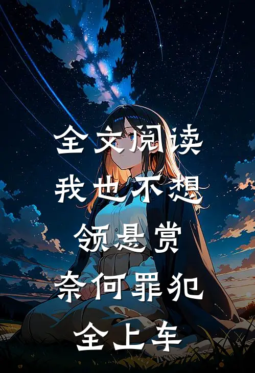 全文阅读我也不想领悬赏，奈何罪犯全上车