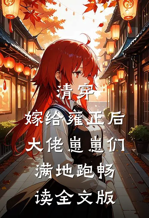清穿：嫁给雍正后，大佬崽崽们满地跑畅读全文版