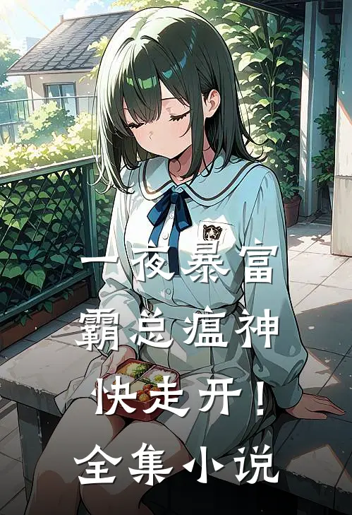 一夜暴富：霸总瘟神快走开！全集小说