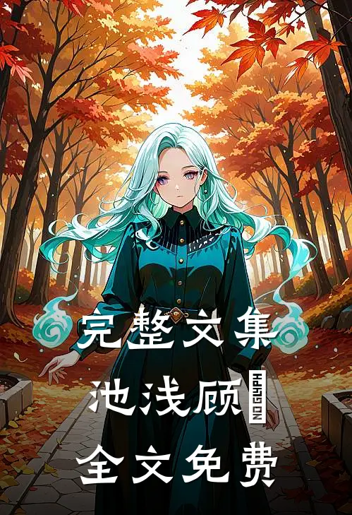 完整文集池浅顾婳全文免费