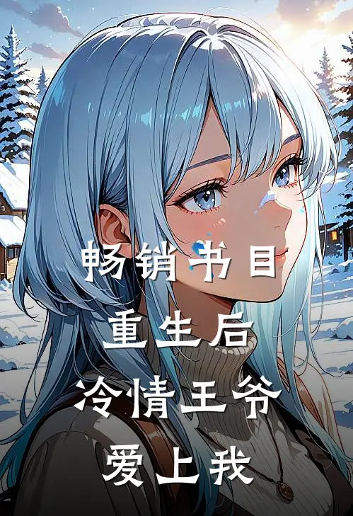 畅销书目重生后，冷情王爷爱上我