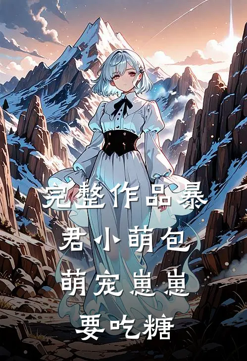完整作品暴君小萌包，萌宠崽崽要吃糖