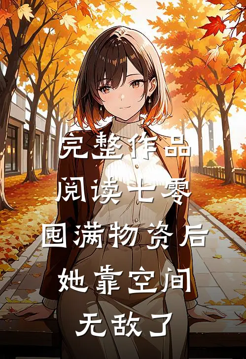 完整作品阅读七零：囤满物资后，她靠空间无敌了