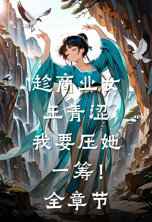 趁商业女王青涩，我要压她一筹！全章节
