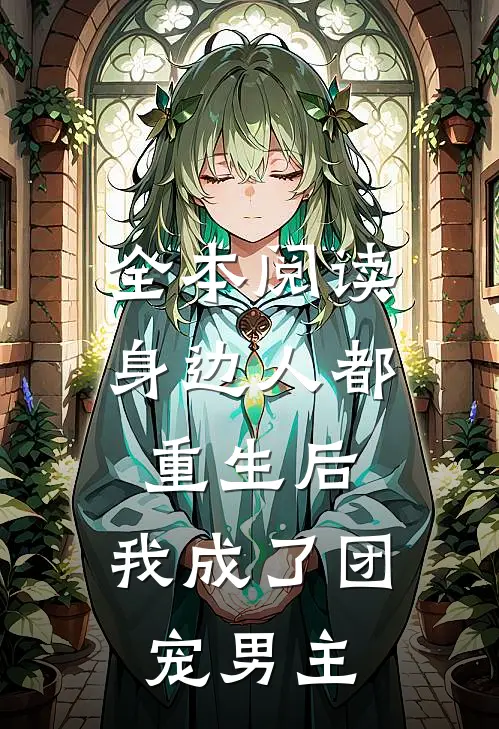 全本阅读身边人都重生后，我成了团宠男主