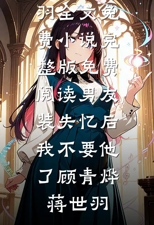 主母下堂完整阅读