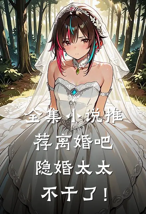 全集小说推荐离婚吧，隐婚太太不干了！