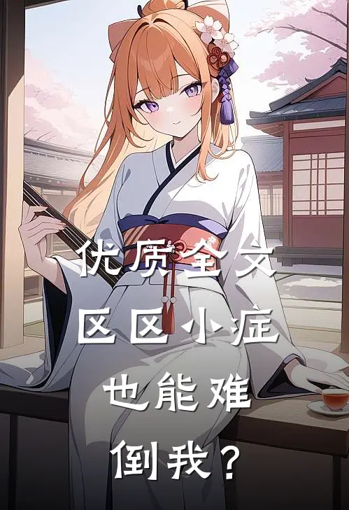 优质全文区区小症，也能难倒我？