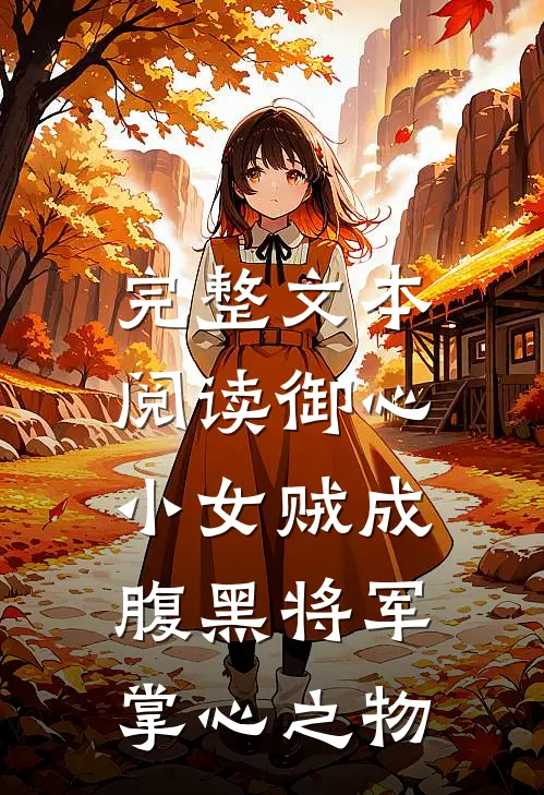 完整文本阅读御心：小女贼成腹黑将军掌心之物