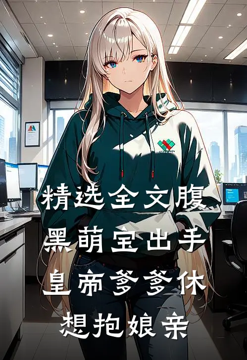 精选全文腹黑萌宝出手，皇帝爹爹休想抱娘亲