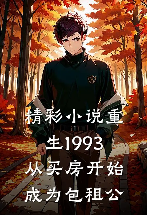 精彩小说重生1993，从买房开始成为包租公