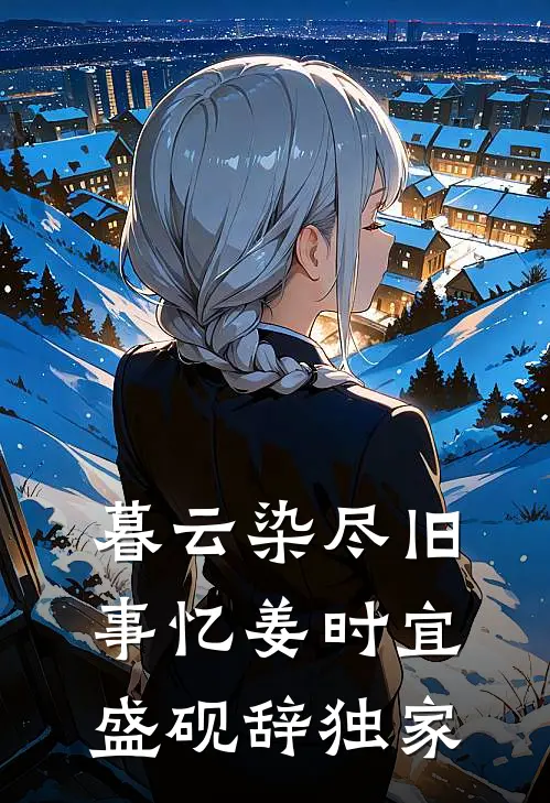 星辰终埋于烬海前文+