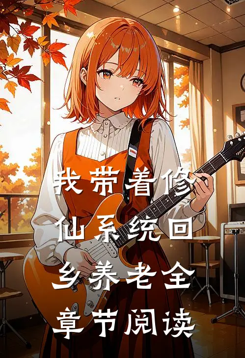 我带着修仙系统回乡养老全章节阅读