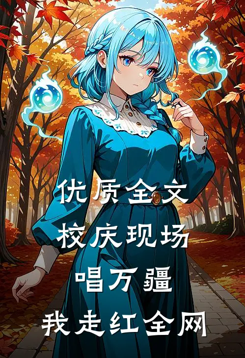 优质全文校庆现场唱万疆，我走红全网