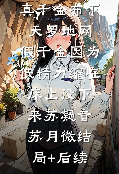 震惊！开局认错联姻对象