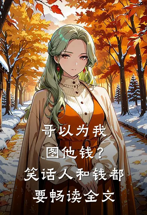 哥以为我图他钱？笑话，人和钱都要畅读全文