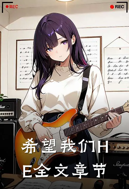 希望我们HE全文章节