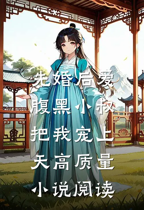 先婚后爱：腹黑小叔把我宠上天高质量小说阅读