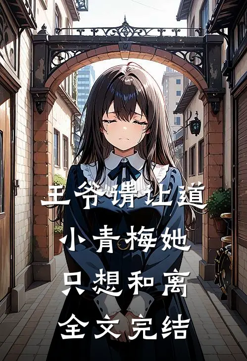 王爷请让道，小青梅她只想和离全文完结