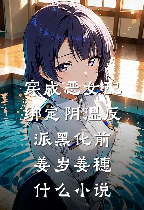 呆萌甜妻：被京圈太子爷偷偷圈养短篇小说阅读
