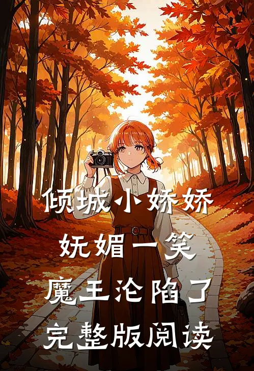 倾城小娇娇妩媚一笑，魔王沦陷了完整版阅读
