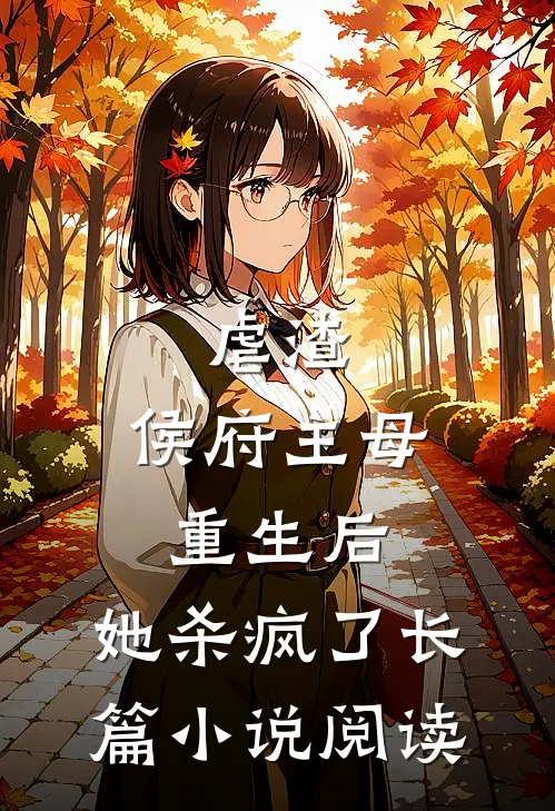 虐渣：侯府主母重生后，她杀疯了长篇小说阅读