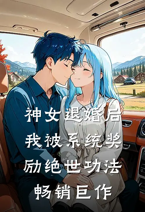 神女退婚后，我被系统奖励绝世功法畅销巨作