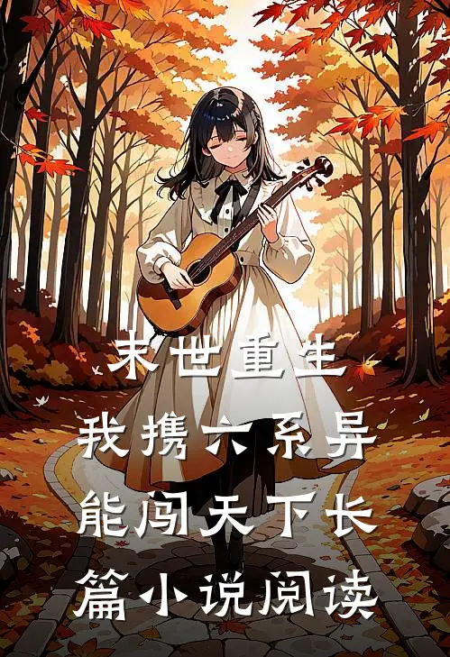 末世重生：我携六系异能闯天下长篇小说阅读