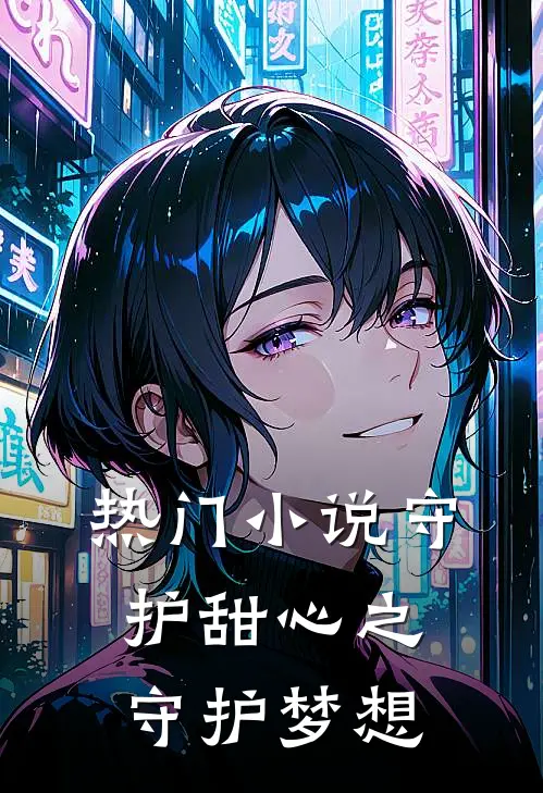 热门小说守护甜心之守护梦想