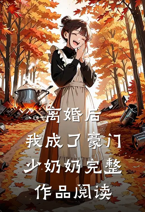 离婚后，我成了豪门少奶奶完整作品阅读