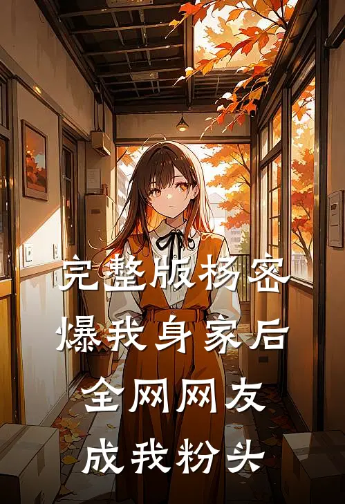 完整版杨密爆我身家后，全网网友成我粉头