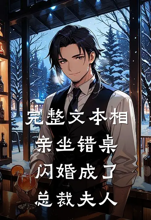完整文本相亲坐错桌，闪婚成了总裁夫人