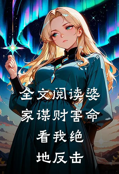 全文阅读婆家谋财害命，看我绝地反击