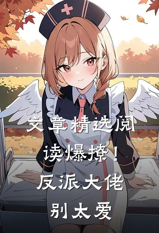 文章精选阅读爆撩！反派大佬别太爱
