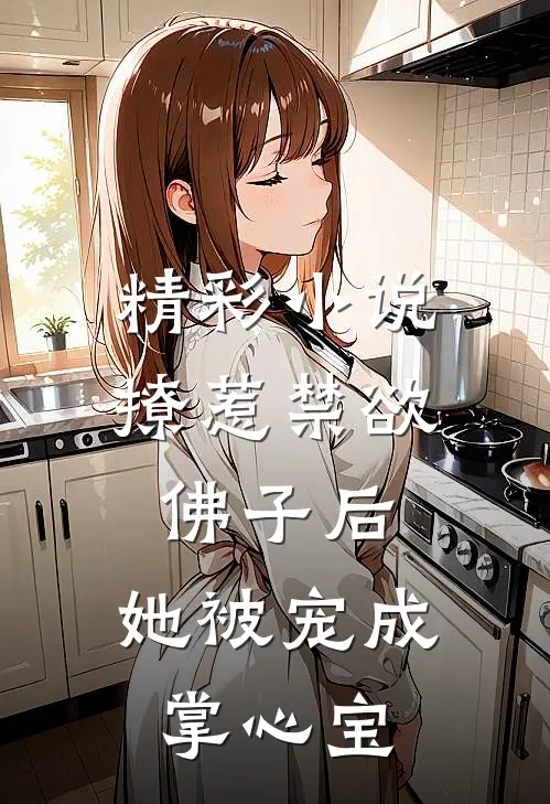 精彩小说撩惹禁欲佛子后，她被宠成掌心宝