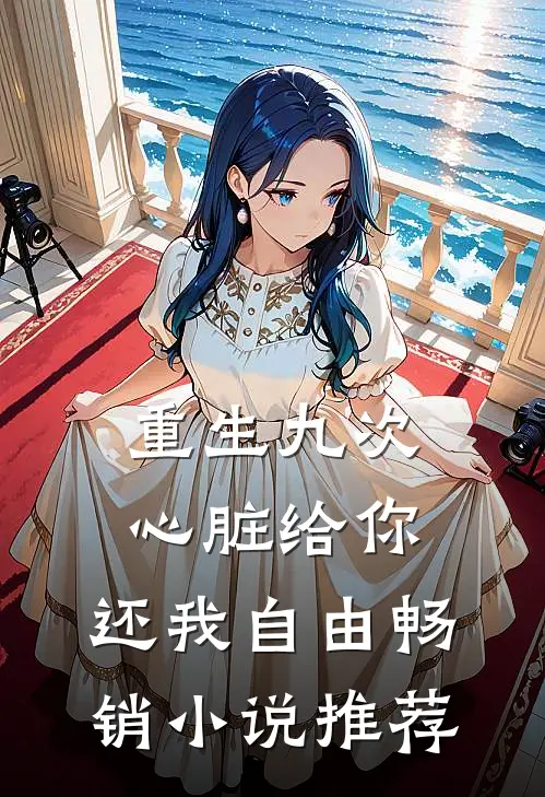 重生九次：心脏给你，还我自由畅销小说推荐