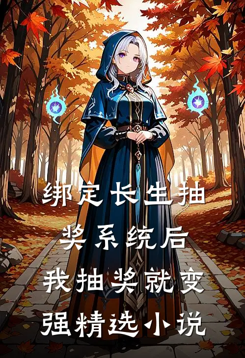绑定长生抽奖系统后，我抽奖就变强精选小说