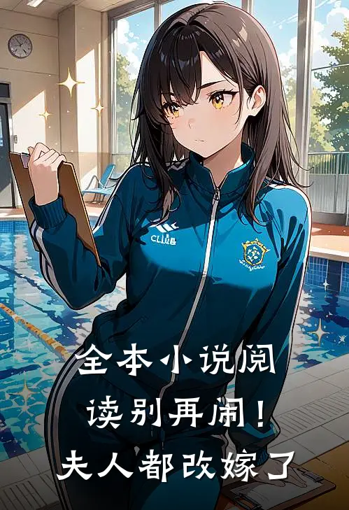 全本小说阅读别再闹！夫人都改嫁了