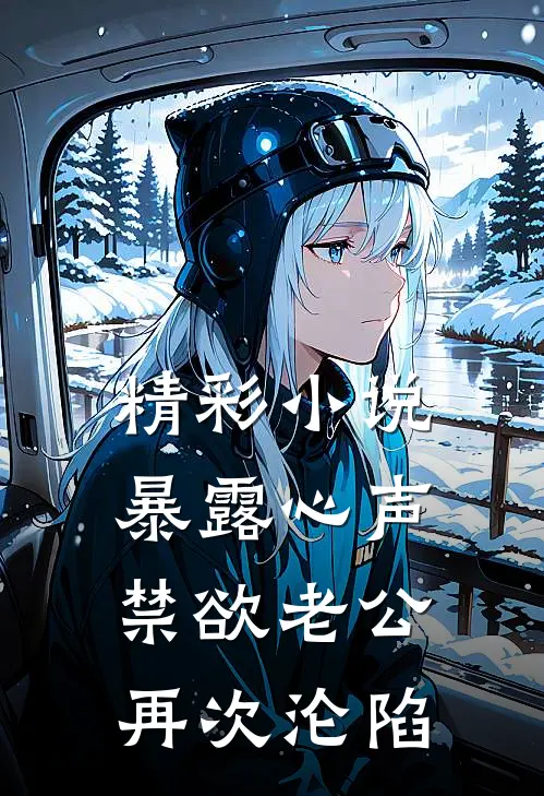 精彩小说暴露心声，禁欲老公再次沦陷