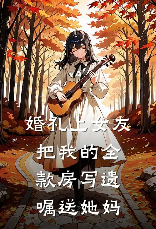 东宫宠妾上位计章节