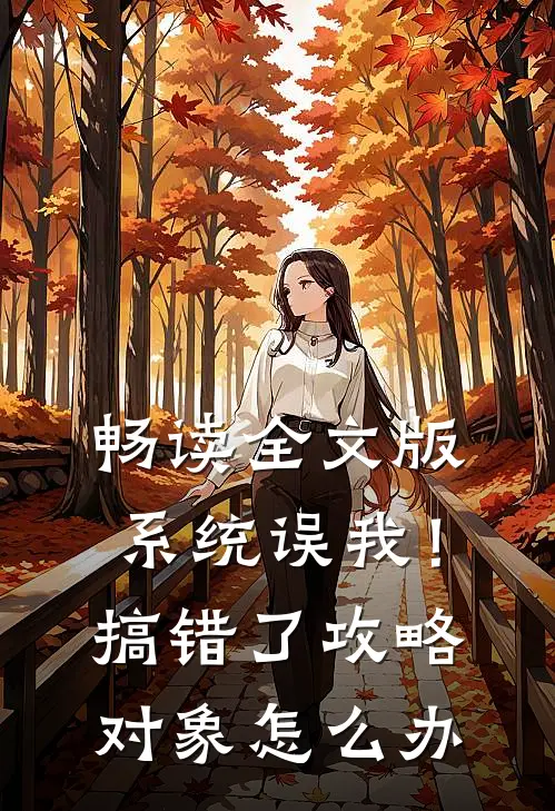畅读全文版系统误我！搞错了攻略对象怎么办