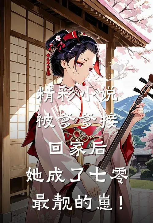 精彩小说被爹爹接回家后，她成了七零最靓的崽！