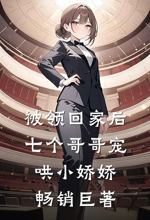 被领回家后，七个哥哥宠哄小娇娇畅销巨著