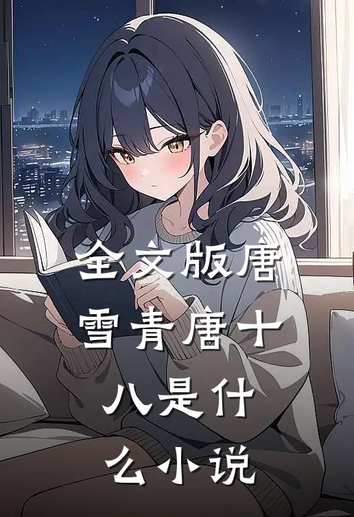 全文版唐雪青唐十八是什么小说
