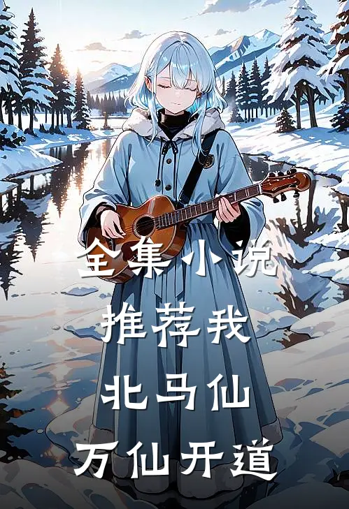全集小说推荐我，北马仙，万仙开道