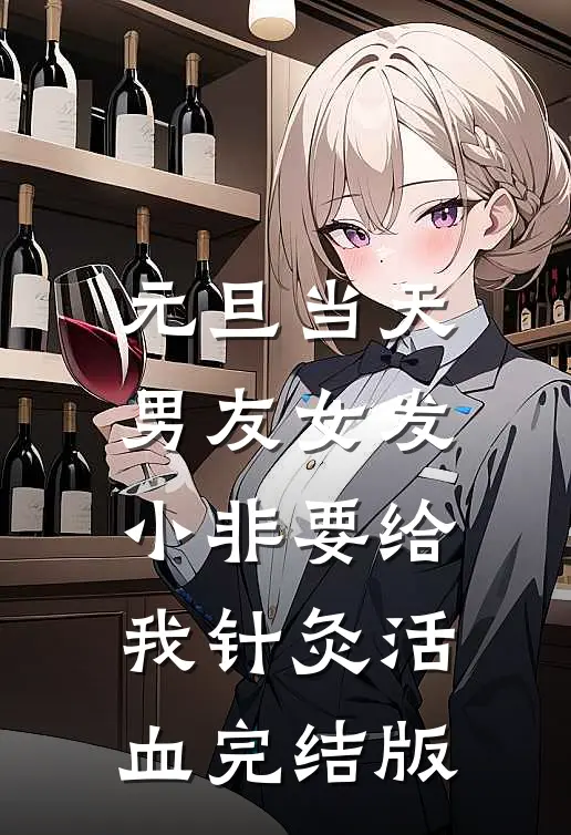 元旦当天，男友女发小非要给我针灸活血完结版