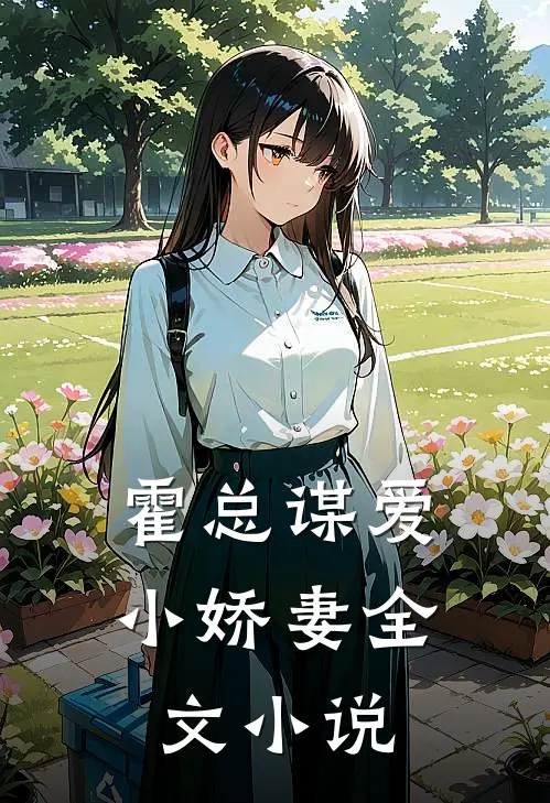 霍总谋爱小娇妻全文小说