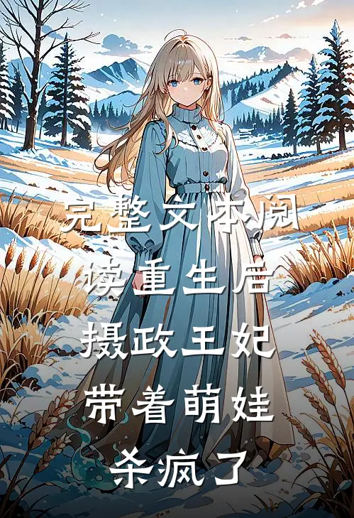 完整文本阅读重生后，摄政王妃带着萌娃杀疯了