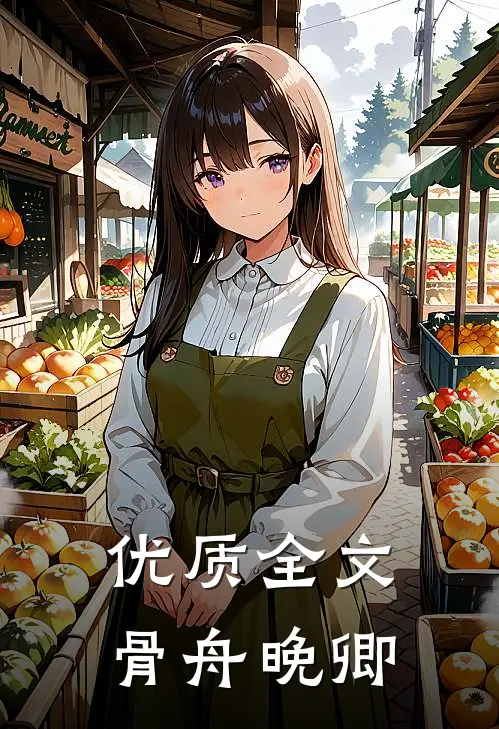 优质全文骨舟晚卿